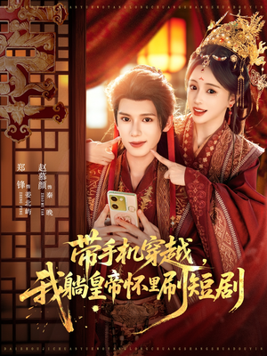 带手机穿越,我躺皇帝怀里刷短剧(82集) 带手机穿越,我躺皇帝怀里刷短剧(82集)在哪看