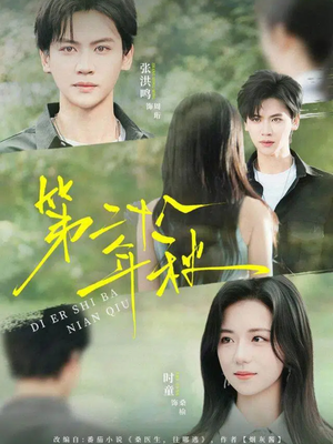 第二十八年秋(75集) 第二十八年秋(75集)最火短剧热播中