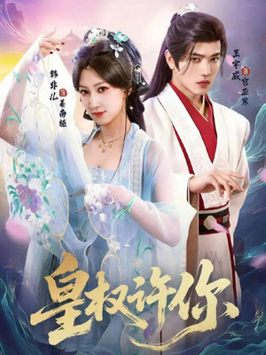 皇权许你(78集) 皇权许你(78集)短剧全集完整版