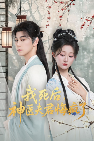 我死后神医夫君悔疯了(70集) 我死后神医夫君悔疯了(70集)热门短剧又来了