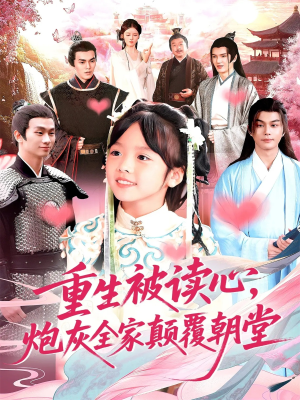 重生被读心,炮灰全家颠覆朝堂(107) 重生被读心,炮灰全家颠覆朝堂(107)精彩短剧热播