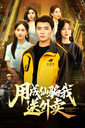 用成仙骗我送外卖(78集) 用成仙骗我送外卖(78集)一口气追完全集