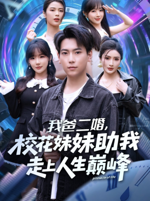 我爸二婚,校花妹妹助我走上人生巅峰(81集) 我爸二婚,校花妹妹助我走上人生巅峰(81集)最新短剧抢先看