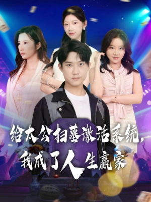 给太公扫墓激活系统，我成了人生赢家（80集）免费看短剧