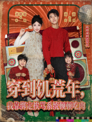 穿到饥荒年,我靠绑定挨骂系统顿顿吃肉(80集) 穿到饥荒年,我靠绑定挨骂系统顿顿吃肉(80集)全集下载