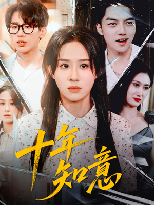 十年知意（70集）免费短剧合集