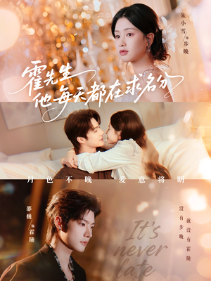 霍先生他每天都在求名分(114集) 霍先生他每天都在求名分(114集)看精彩短剧