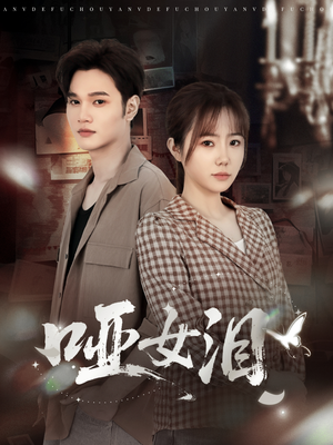 哑女泪(65集) 哑女泪(65集)免费看全网短剧