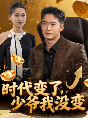 时代变了少爷我没变(80集) 时代变了少爷我没变(80集)推荐热门短剧