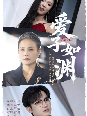 爱子如渊(59集) 爱子如渊(59集)古装短剧推荐