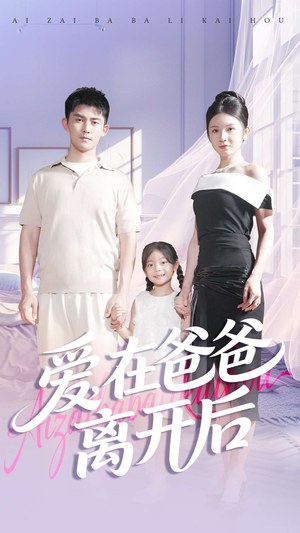 爱在爸爸离开后(93集) 爱在爸爸离开后(93集)最新热播短剧