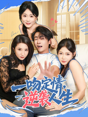 一吻定情逆袭人生(75集) 一吻定情逆袭人生(75集)短剧在线观看