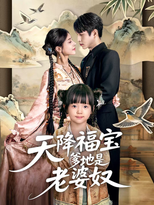 天降福宝爹地是老婆奴(60集) 天降福宝爹地是老婆奴(60集)推荐好短剧