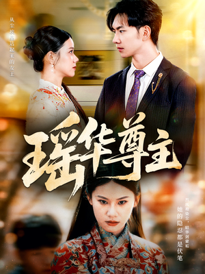 瑶华尊主(80集) 瑶华尊主(80集)女频短剧推荐
