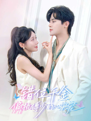 错位千金,偏执傅少的心尖宠(59集) 错位千金,偏执傅少的心尖宠(59集)短剧精彩绝伦