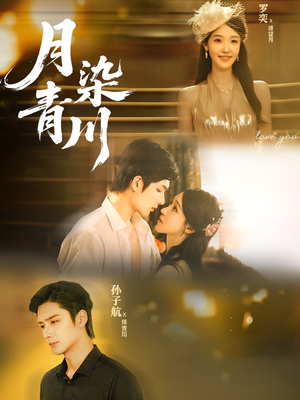 月染青川（65集）最火短剧热播中