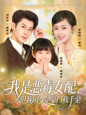 我是恶毒女配，但我闺女是豪门真千金（97集）正能量短剧分享