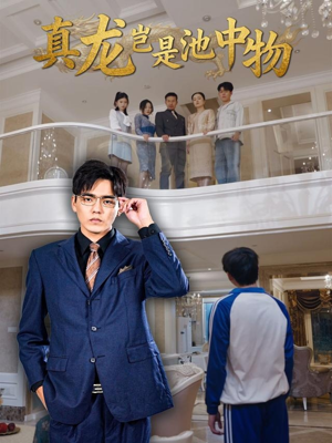真龙岂是池中物（80集）在哪里看