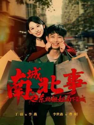 南城北事之东北姐姐南下莞城(90集) 南城北事之东北姐姐南下莞城(90集)我全都看完了