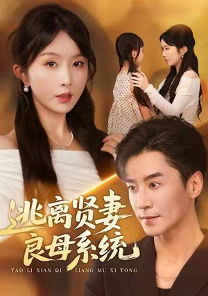 逃离贤妻良母系统(65集) 逃离贤妻良母系统(65集)追风的女孩短剧