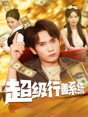 超级行善系统(80集) 超级行善系统(80集)超好看的短剧