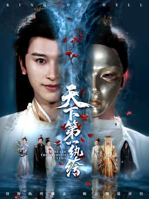 纨绔皮下是阎罗(77集) 纨绔皮下是阎罗(77集)抢先看新短剧