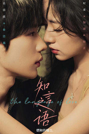 知言之语(59集) 知言之语(59集)原创精彩短剧