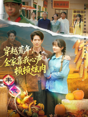 穿越荒年,全家靠我心声顿顿炫肉(71集) 穿越荒年,全家靠我心声顿顿炫肉(71集)免费在线看全集