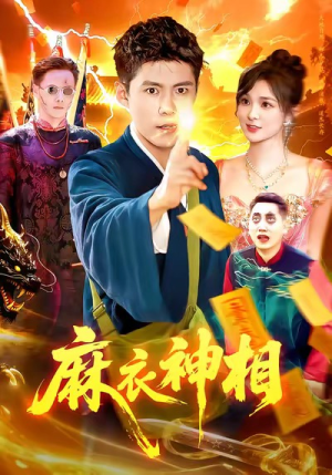 麻衣神相(107集) 麻衣神相(107集)火爆短剧来袭