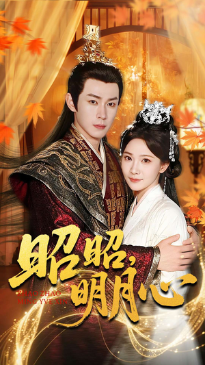 昭昭明月心(83集) 昭昭明月心(83集)热播短剧重燃