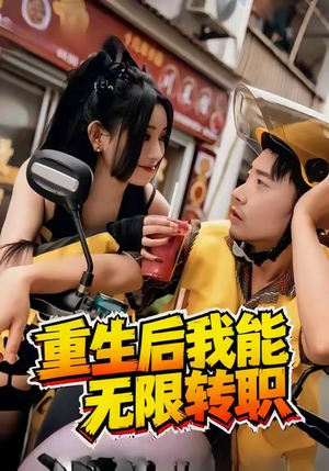重生后我能无限转职(81集) 重生后我能无限转职(81集)短剧看全集