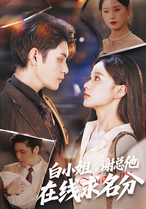 白小姐，谢总他在线求名分（56集）深深爱上这部剧
