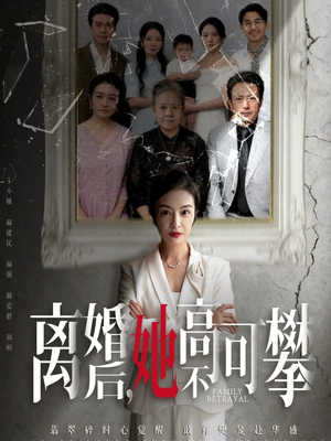 离婚后她高不可攀(67集) 离婚后她高不可攀(67集)短剧解说全集