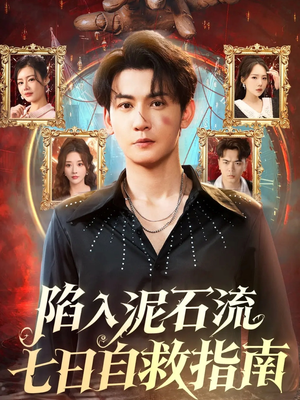 陷入泥石流七日自救指南(70集) 陷入泥石流七日自救指南(70集)剧好看短剧推荐