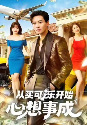 从买可乐开始心想事成(80集) 从买可乐开始心想事成(80集)热门短剧推广