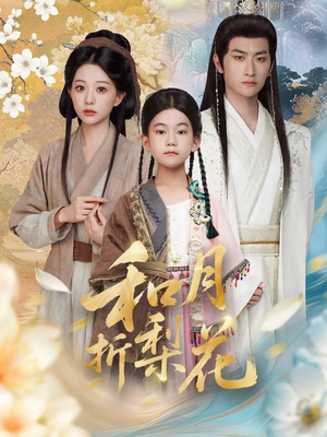 和月折梨花(80集) 和月折梨花(80集)短剧热播中