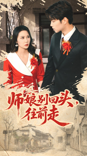 师娘别回头往前走(93集) 师娘别回头往前走(93集)短剧精彩推荐