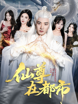 仙尊在都市(76集) 仙尊在都市(76集)推荐你们也去看