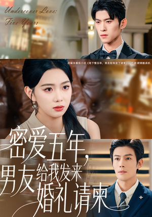 密爱五年,男友给我发来婚礼请柬(76集) 密爱五年,男友给我发来婚礼请柬(76集)一口气看完