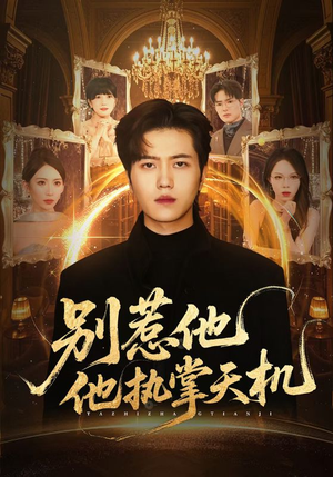别惹他他执掌天机(60集) 别惹他他执掌天机(60集)精彩短剧推荐