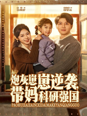 炮灰崽崽逆袭,带妈科研强国(82集) 炮灰崽崽逆袭,带妈科研强国(82集)好看吗