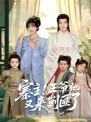 寨主!王爷他又来剿匪了(59集) 寨主!王爷他又来剿匪了(59集)这短剧太好看了