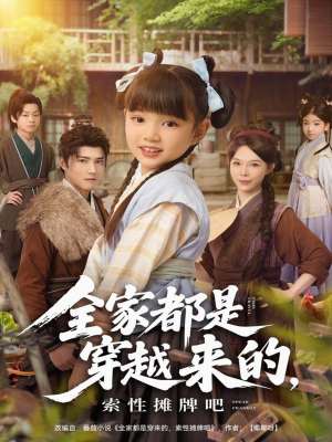 全家都是穿越来的,索性摊牌吧(80集) 全家都是穿越来的,索性摊牌吧(80集)最新上映的短剧