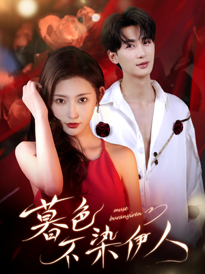 暮色不染伊人(66集) 暮色不染伊人(66集)全集免费观看