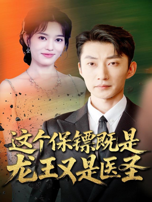 这个保镖既是龙王又是医圣(80集) 这个保镖既是龙王又是医圣(80集)超火短剧抢先看