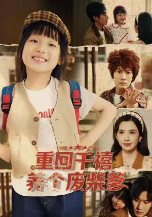 重回千禧养个废柴爹（79集）短剧排行榜