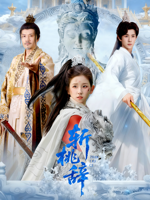 斩桃辞(113集) 斩桃辞(113集)爱短剧爱追剧