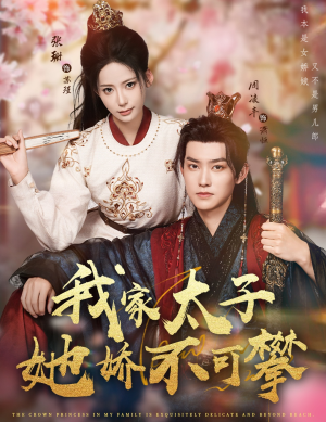 我家太子她娇不可攀(80集) 我家太子她娇不可攀(80集)短剧精彩片段