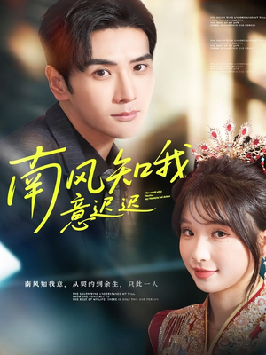 南风知我意迟迟(79集) 南风知我意迟迟(79集)精彩不断免费看