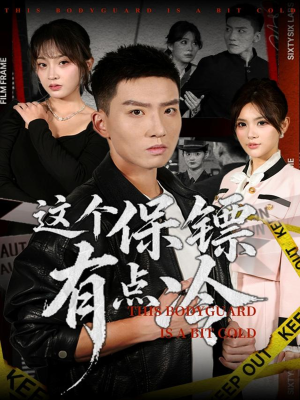 这个保镖有点冷(80集) 这个保镖有点冷(80集)短剧解说全集